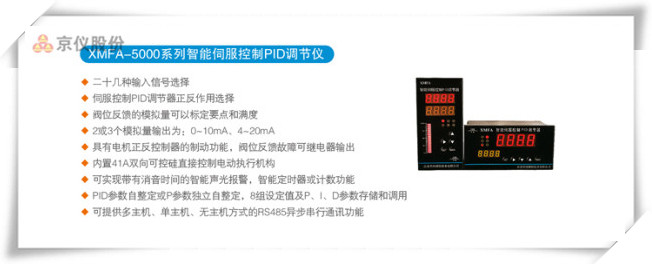 XMFA-5000系列智能伺服控制PID調節儀