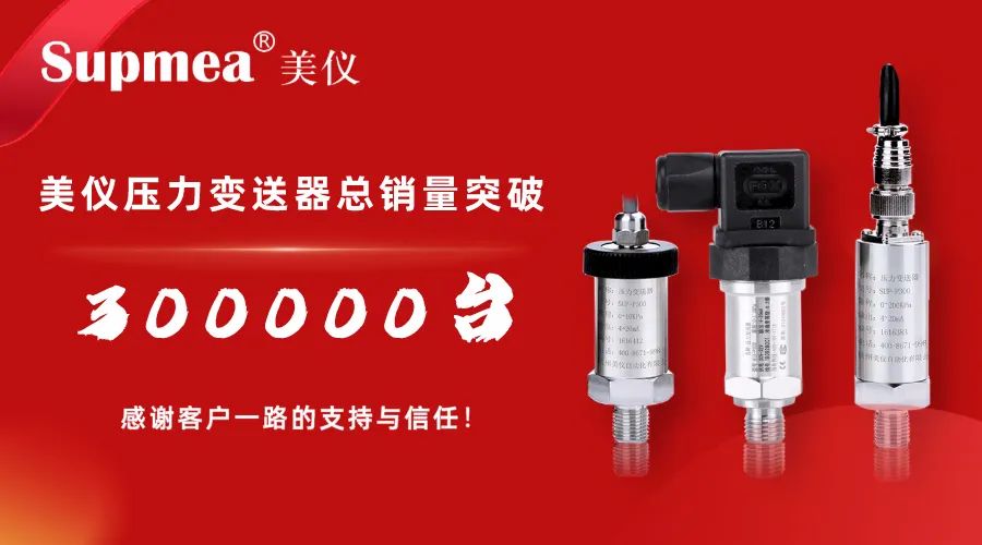 剛才！伊美壓力變送器銷售突破300，000臺！