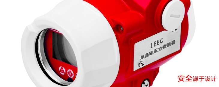 LEEG單晶硅壓力變送器新產品發布，敬請期待！